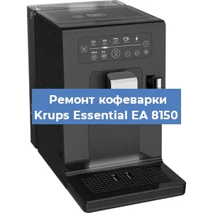 Чистка кофемашины Krups Essential EA 8150 от кофейных масел в Челябинске